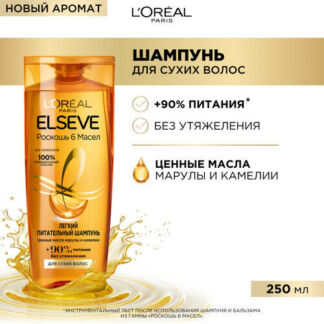 L'Oreal Paris шампунь Elseve Роскошь 6 масел Легкий Питательный для волос,