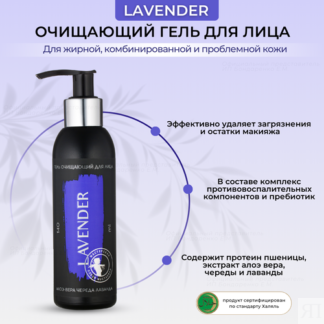 Мастерская Олеси Мустаевой гель для лица очищающий Lavender, 140 мл