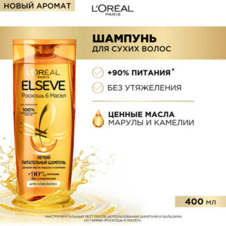 L'Oreal Paris Elseve Шампунь Эльсев Роскошь 6 масел для волос, нуждающихся