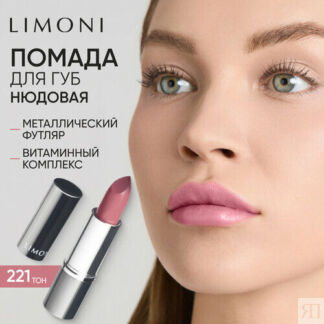Limoni Помада для губ увлажняющая, оттенок 221 Limoni
