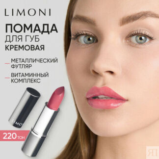 Limoni Помада для губ увлажняющая, оттенок 220 Limoni