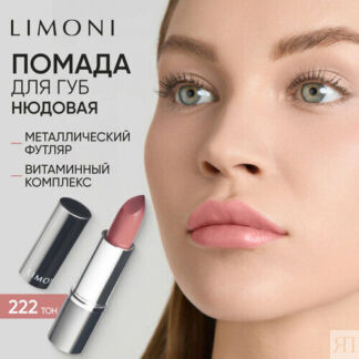 Limoni Помада для губ увлажняющая, оттенок 222 Limoni
