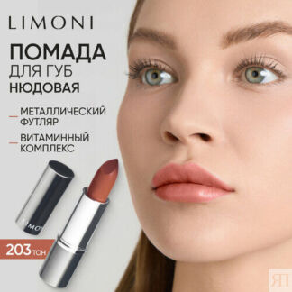 Limoni Помада для губ увлажняющая, оттенок 203 Limoni