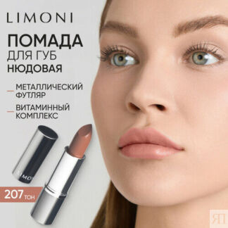 Limoni Помада для губ увлажняющая, оттенок 207 Limoni