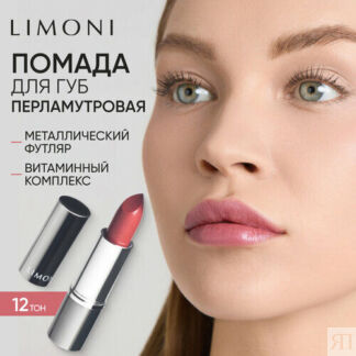 Limoni Помада для губ увлажняющая, оттенок 12
