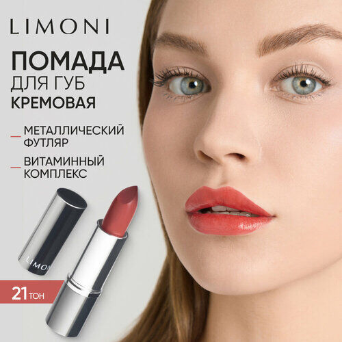 Limoni Помада для губ увлажняющая, оттенок 21 Limoni фото 1