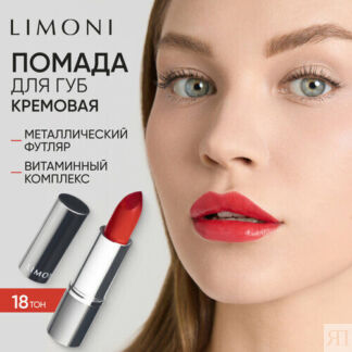 Limoni Помада для губ увлажняющая, оттенок 18