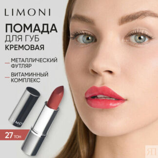 Limoni Помада для губ увлажняющая, оттенок 27 Limoni
