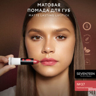 SEVEN7EEN помада для губ Matte Lasting матовая, оттенок 37