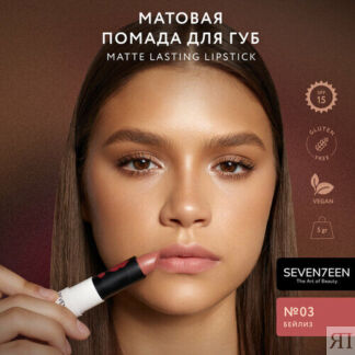 SEVEN7EEN помада для губ Matte Lasting матовая, оттенок 03