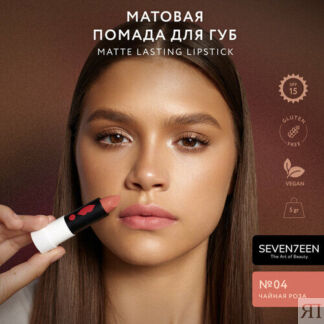 SEVEN7EEN помада для губ Matte Lasting матовая, оттенок чайная роза