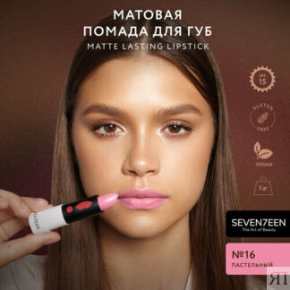 SEVEN7EEN помада для губ Matte Lasting матовая, оттенок 16