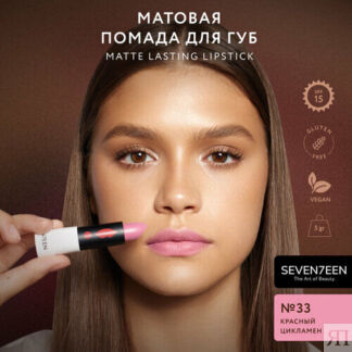 SEVEN7EEN помада для губ Matte Lasting матовая, оттенок 33
