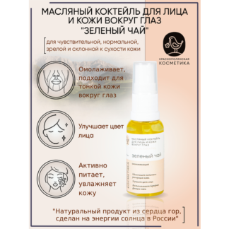 Краснополянская косметика Масляный коктейль для кожи вокруг глаз "Зелёный ч