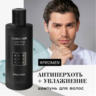 BEAUTIFIC шампунь увлажняющий для мужчин Quencher Hydrating, 250 мл