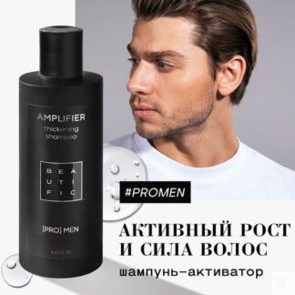 BEAUTIFIC шампунь Amplified Thickening укрепляющий для мужчин, 250 мл