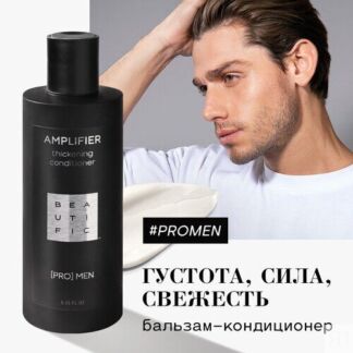 BEAUTIFIC бальзам-кондиционер укрепляющий для мужчин Pro Men Amplifier thic