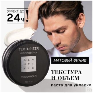 BEAUTIFIC Паста Texturizer, средняя фиксация, 55 мл, 60 г BEAUTIFIC