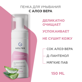 Гельтек Пенка для умывания лица, очищающий мусс для снятия макияжа, с алоэ
