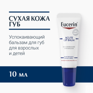 Бальзам для губ Eucerin успокаивающий и увлажняющий, для взрослых и детей,