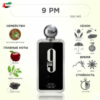 AFNAN парфюмерная вода 9 pm, 100 мл, 100 г Afnan