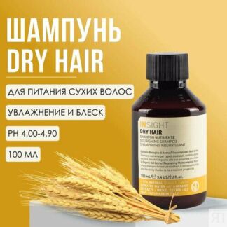 Шампунь для увлажнения и питания сухих волос Insight Professional DRY HAIR