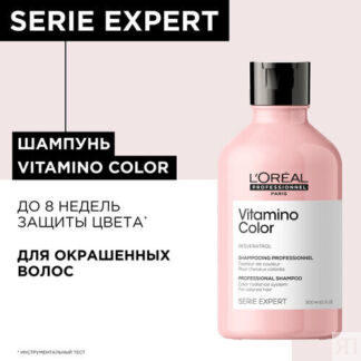 Шампунь L'Oreal Professionnel Serie Expert Vitamino Color для окрашенных во