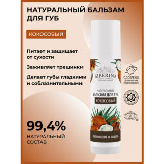 SIBERINA Бальзам для губ Кокосовый, прозрачный