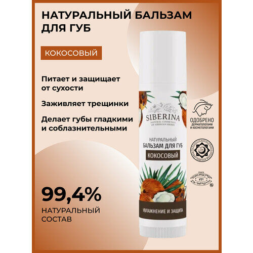 SIBERINA Бальзам для губ Кокосовый, прозрачный фото 1