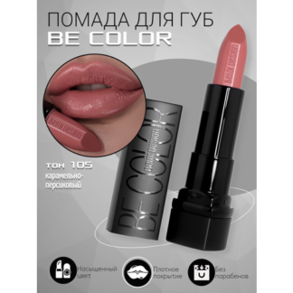 BelorDesign помада для губ Be Color, оттенок 105 карамельно-персиковый Belo