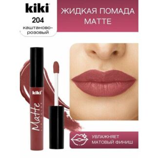 Жидкая матовая помада для губ KIKI Matte lip 204, стойкая, оттенок каштанов