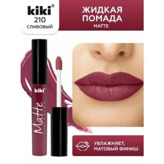 Жидкая матовая помада для губ KIKI Matte lip 210, стойкая, оттенок сливовый