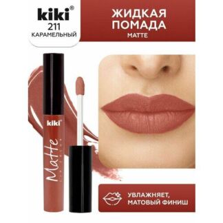 Жидкая матовая помада для губ KIKI Matte lip 211, стойкая, оттенок карамель