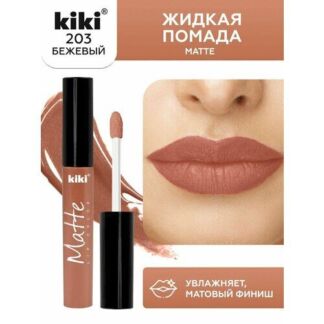 Жидкая матовая помада для губ KIKI Matte lip 203, стойкая, оттенок бежевый
