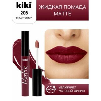 Жидкая матовая помада для губ KIKI Matte lip 208, стойкая, оттенок вишнёвый