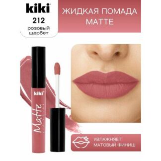 Жидкая матовая помада для губ KIKI Matte lip 212, стойкая, оттенок розовый