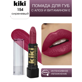 Помада для губ KIKI NIKOLE оттенок 154 c алоэ и витамином Е, сиреневый мета