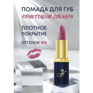 FFleur помада для губ L24, оттенок сливовый FFleur