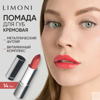 Limoni Помада для губ увлажняющая, оттенок 14 Limoni