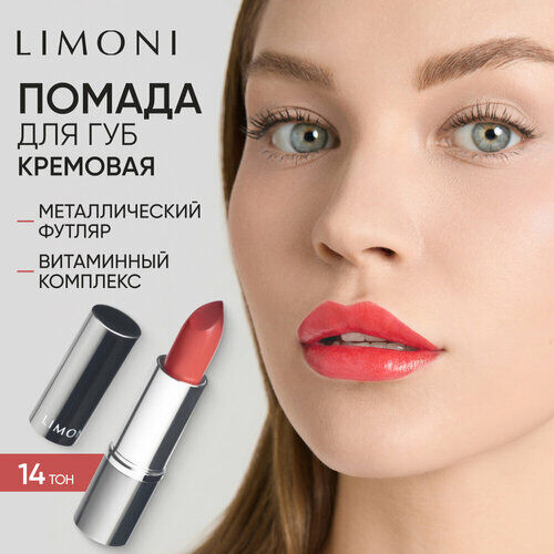 Limoni Помада для губ увлажняющая, оттенок 14 Limoni фото 1