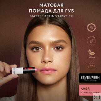 SEVEN7EEN помада для губ Matte Lasting матовая, оттенок 48