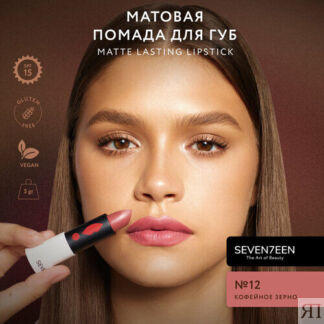 SEVEN7EEN помада для губ Matte Lasting матовая, оттенок 12 SEVEN7EEN
