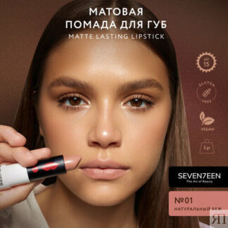 SEVEN7EEN помада для губ Matte Lasting матовая, оттенок 01