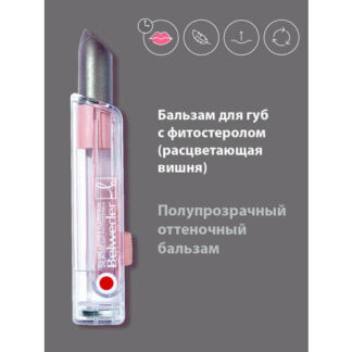 Бальзам для губ с фитостеролом расцветающая вишня Belweder оттеночный Belwe