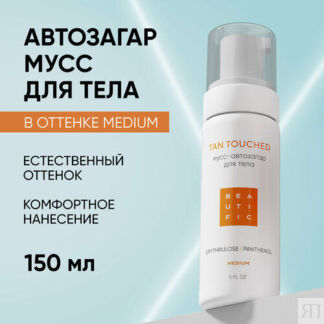 BEAUTIFIC Автозагар для тела TAN TOUCHED оттенок Medium для светлой кожи с