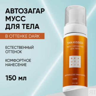 BEAUTIFIC Автозагар для тела TAN KISSED оттенок Dark для смуглой кожи, брон