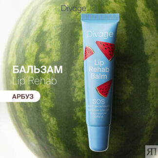 Divage Бальзам для губ Lip Rehab Balm с ароматом арбуза DIVAGE