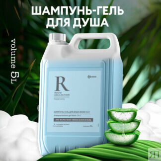 Шампунь  для волос и гель для тела Grass Room 2 в 1 ,5л GRASS