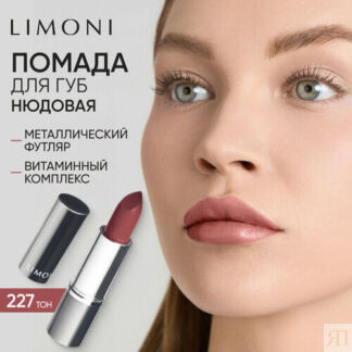 Limoni Помада для губ увлажняющая, оттенок 227 Limoni