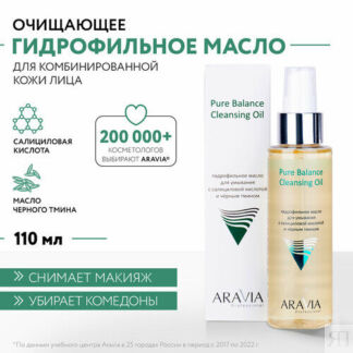 ARAVIA гидрофильное масло для умывания с салициловой кислотой и чёрным тмин